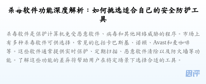 杀毒软件功能深度解析:如何挑选适合自己的安全防护工具