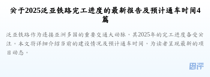 关于2025泛亚铁路完工进度的最新报告及预计通车时间4篇
