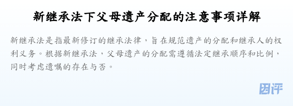 新继承法下父母遗产分配的注意事项详解