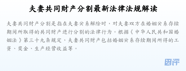 夫妻共同财产分割最新法律法规解读