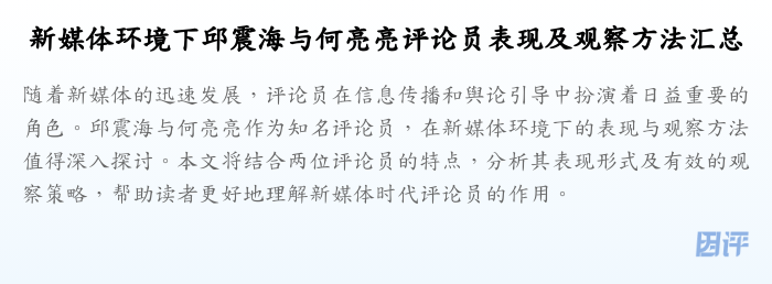 新媒体环境下邱震海与何亮亮评论员表现及观察方法汇总