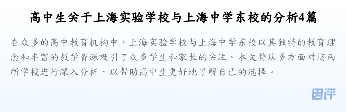 高中生关于上海实验学校与上海中学东校的分析4篇