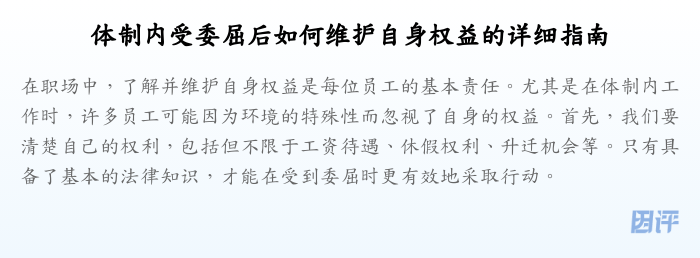 体制内受委屈后如何维护自身权益的详细指南