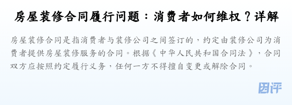房屋装修合同履行问题:消费者如何维权?详解