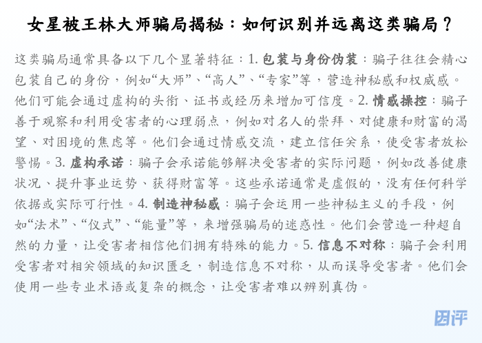 女星被王林大师骗局揭秘:如何识别并远离这类骗局?