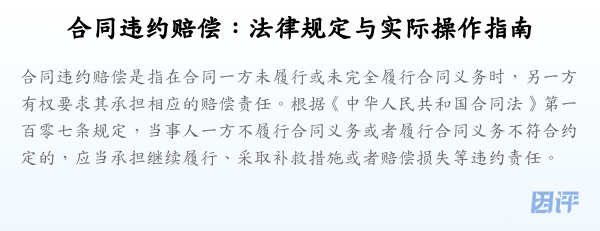 合同违约赔偿:法律规定与实际操作指南
