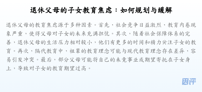 退休父母的子女教育焦虑:如何规划与缓解