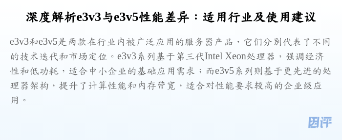 深度解析e3v3与e3v5性能差异:适用行业及使用建议