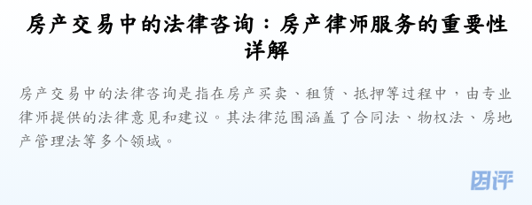 房产交易中的法律咨询:房产律师服务的重要性详解