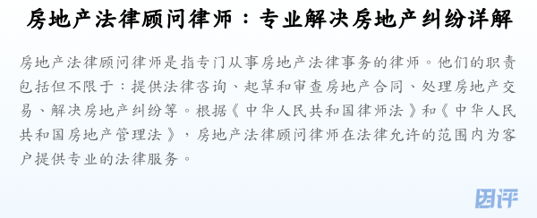 房地产法律顾问律师:专业解决房地产纠纷详解