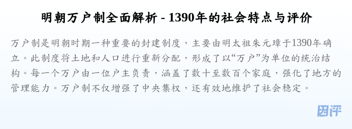 明朝万户制全面解析 - 1390年的社会特点与评价