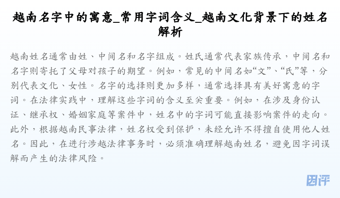 越南名字中的寓意_常用字词含义_越南文化背景下的姓名解析