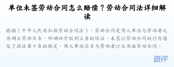 单位未签劳动合同怎么赔偿?劳动合同法详细解读