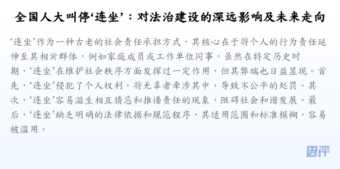 全国人大叫停‘连坐’:对法治建设的深远影响及未来走向