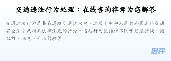 交通违法行为处理:在线咨询律师为您解答