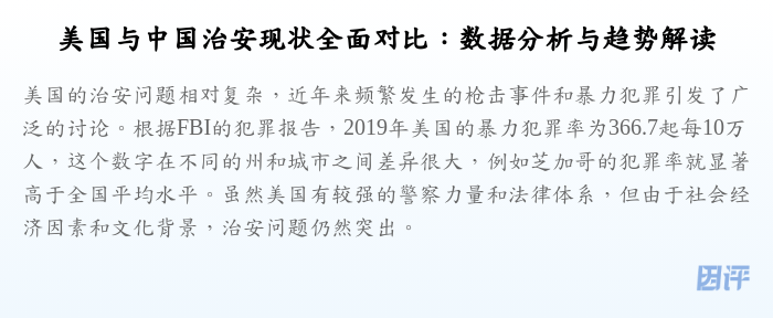 美国与中国治安现状全面对比:数据分析与趋势解读
