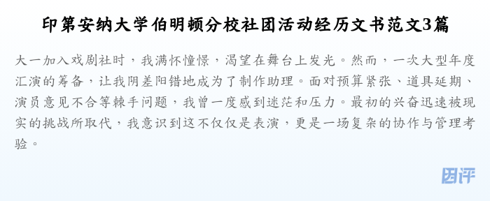 印第安纳大学伯明顿分校社团活动经历文书范文3篇