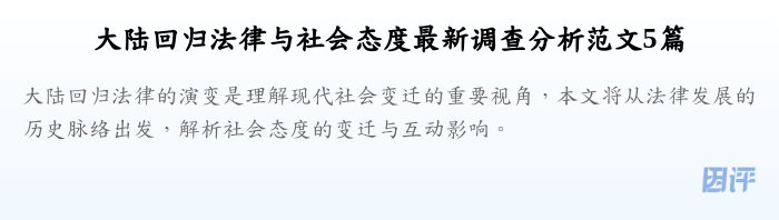 大陆回归法律与社会态度最新调查分析范文5篇