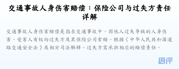 交通事故人身伤害赔偿:保险公司与过失方责任详解
