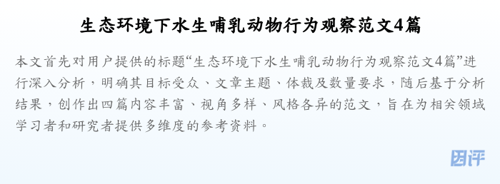 生态环境下水生哺乳动物行为观察范文4篇