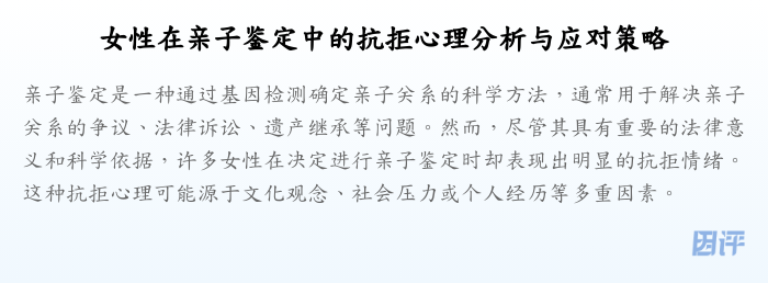 女性在亲子鉴定中的抗拒心理分析与应对策略