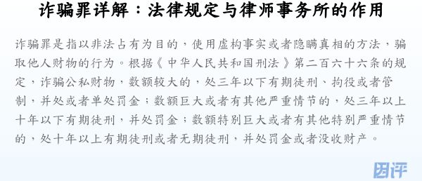 诈骗罪详解：法律规定与律师事务所的作用