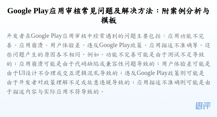 Google Play应用审核常见问题及解决方法:附案例分析与模板