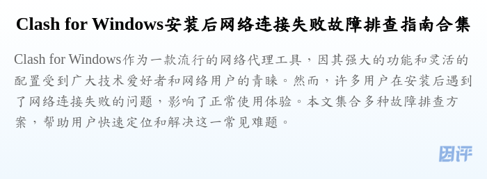 Clash for Windows安装后网络连接失败故障排查指南合集