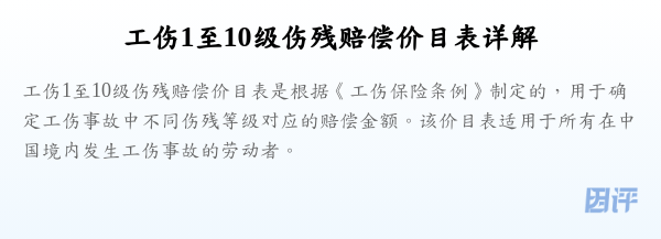 工伤1至10级伤残赔偿价目表详解