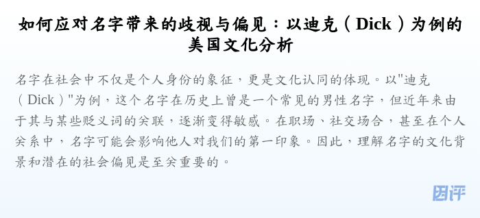 如何应对名字带来的歧视与偏见:以迪克(Dick)为例的美国文化分析