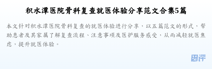 积水潭医院骨科复查就医体验分享范文合集5篇