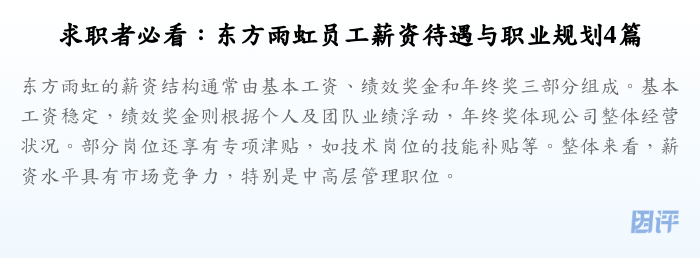 求职者必看:东方雨虹员工薪资待遇与职业规划4篇
