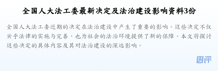 全国人大法工委最新决定及法治建设影响资料3份