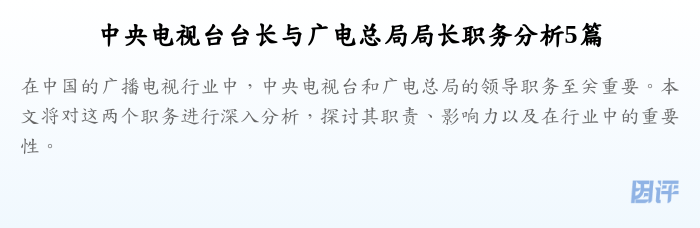 中央电视台台长与广电总局局长职务分析5篇
