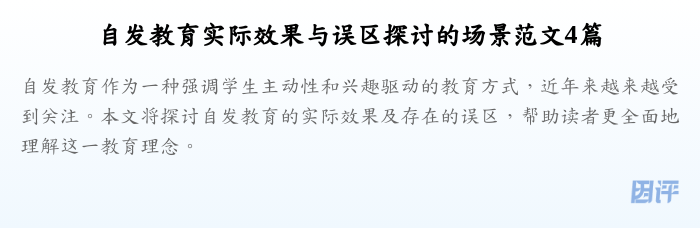 自发教育实际效果与误区探讨的场景范文4篇