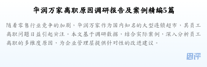 华润万家离职原因调研报告及案例精编5篇