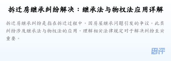 拆迁房继承纠纷解决:继承法与物权法应用详解