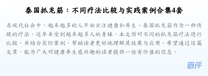 泰国抓龙筋:不同疗法比较与实践案例合集4套