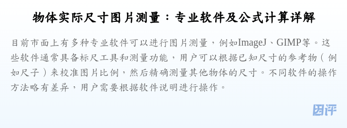 物体实际尺寸图片测量:专业软件及公式计算详解