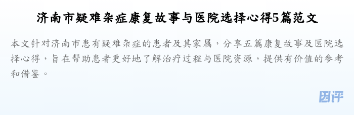 济南市疑难杂症康复故事与医院选择心得5篇范文
