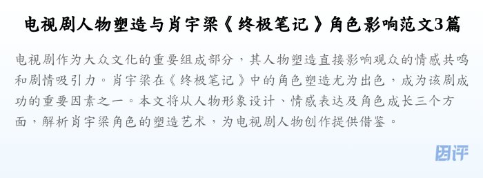 电视剧人物塑造与肖宇梁《终极笔记》角色影响范文3篇