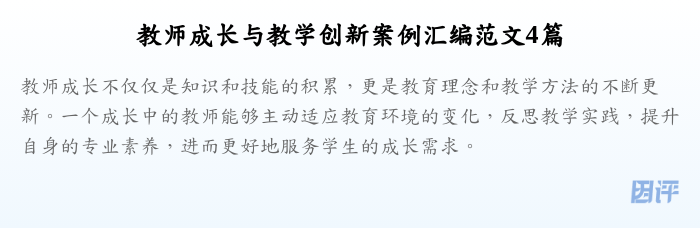 教师成长与教学创新案例汇编范文4篇