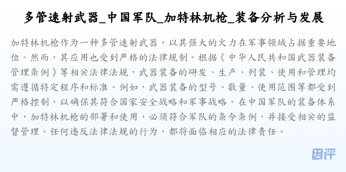 多管速射武器_中国军队_加特林机枪_装备分析与发展