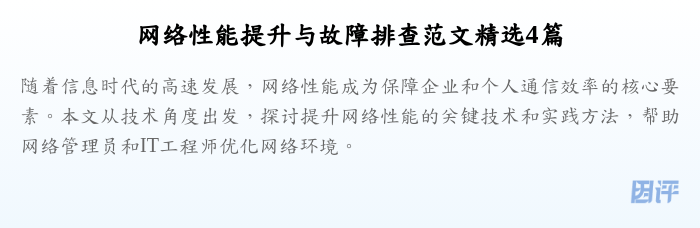 网络性能提升与故障排查范文精选4篇