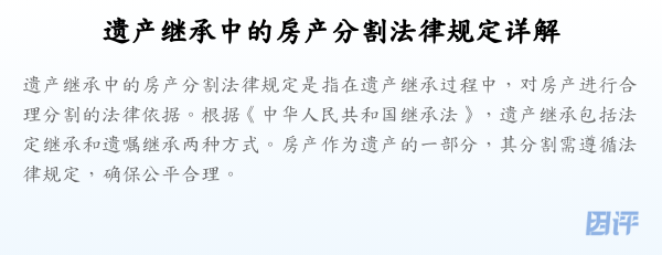 遗产继承中的房产分割法律规定详解
