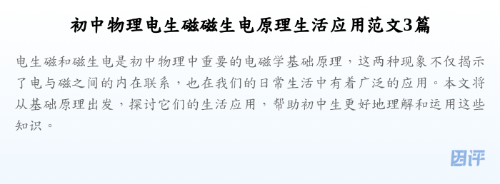 初中物理电生磁磁生电原理生活应用范文3篇