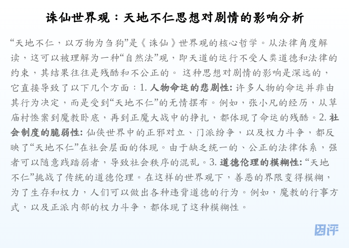 诛仙世界观:天地不仁思想对剧情的影响分析