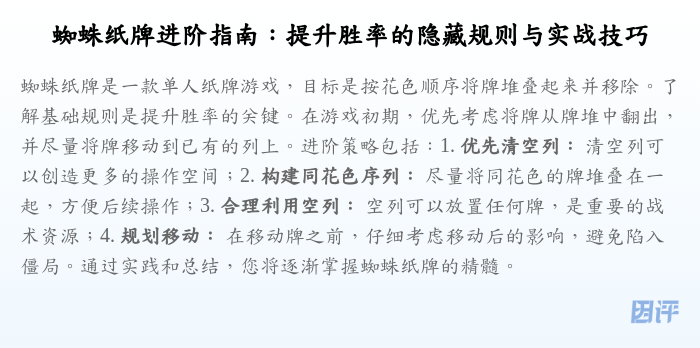 蜘蛛纸牌进阶指南:提升胜率的隐藏规则与实战技巧