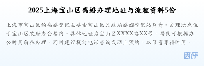2025上海宝山区离婚办理地址与流程资料5份