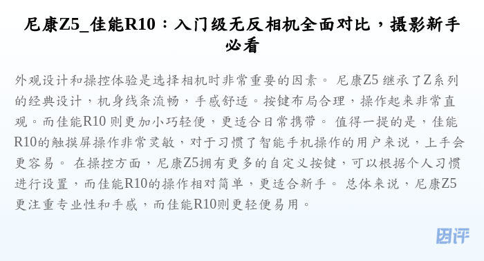 尼康Z5_佳能R10:入门级无反相机全面对比,摄影新手必看